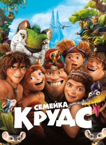 Семейка Крудс