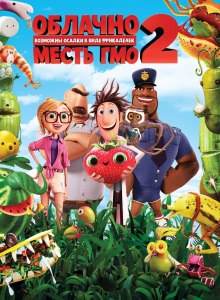 Облачно, возможны осадки 2: Месть ГМО