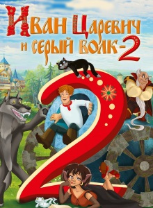 Иван Царевич и Серый Волк 2