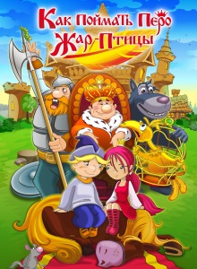 Как поймать перо Жар-Птицы