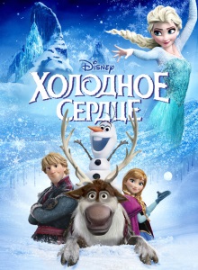 Холодное сердце