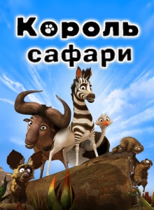 Король сафари