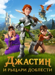 Джастин и рыцари доблести