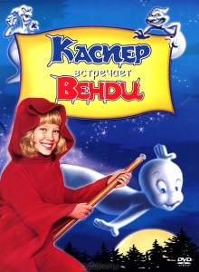 Каспер 3: Каспер встречает Венди