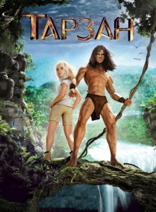 Тарзан