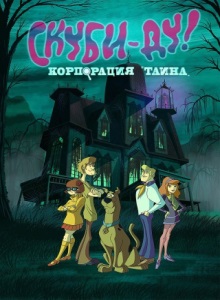 Скуби Ду: Корпорация Тайна