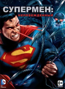 Супермен: Непобеждённый