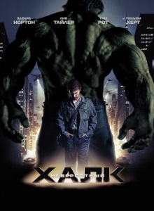 Невероятный Халк