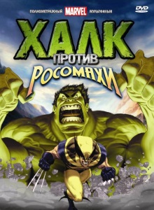 Халк против Росомахи