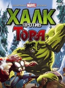 Халк против