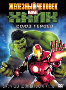 Железный человек и Халк: Союз героев