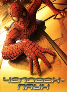 Человек паук