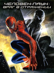 Человек паук 3: Враг в отражении