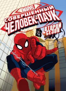 Совершенный Человек паук 2 сезон