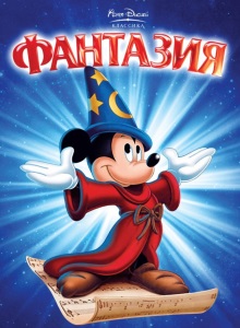 Фантазия