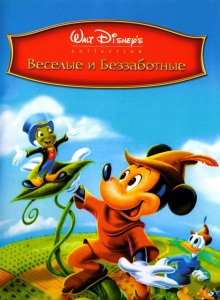 Весёлые и беззаботные