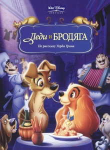 Леди и Бродяга