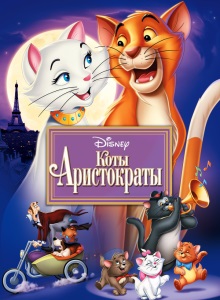 Коты Аристократы