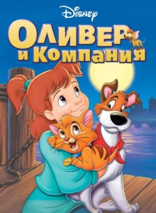 Оливер и компания