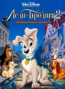 Леди и Бродяга 2: Приключения Шалуна