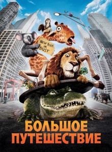 Большое путешествие