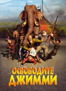 Освободите Джимми