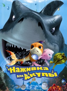 Наживка для акулы