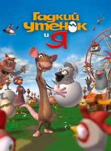 Гадкий утёнок и я