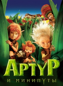 Артур и минипуты