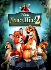 Лис и пёс 2