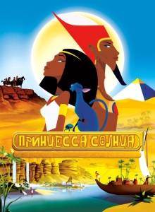 Принцесса Солнца