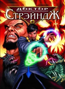 Доктор Стрэндж