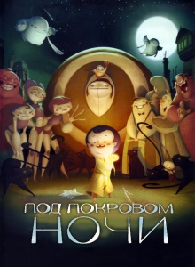 Под покровом ночи