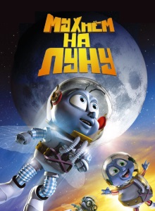 Мухнём на Луну