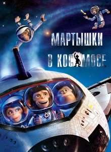 Мартышки в космосе