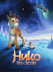 Нико: Путь к звёздам