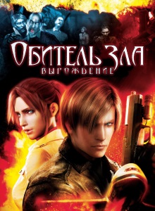 Обитель зла: Вырождение