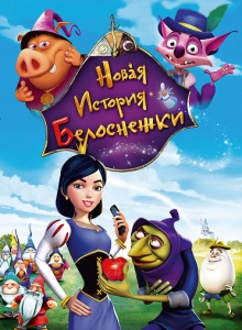 Новая история Белоснежки