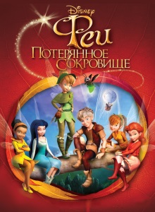 Феи: Потерянное сокровище