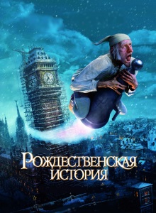Рождественская история
