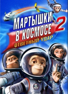 Мартышки в космосе: Ответный удар