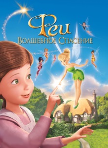 Феи: Волшебное спасение