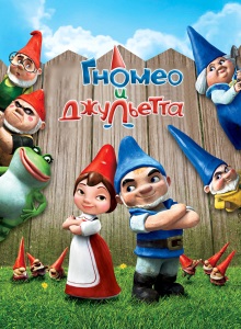 Гномео и Джульетта