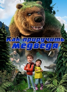 Как приручить медведя