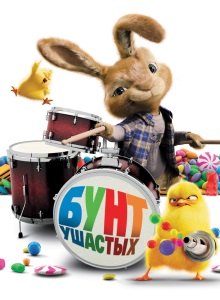 Бунт ушастых