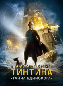 Приключения Тинтина: Тайна Единорога