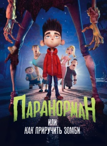 Паранорман, или Как приручить зомби