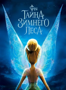 Феи: Тайна зимнего леса