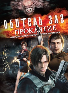 Обитель зла: Проклятие