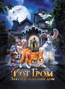 Кот Гром и заколдованный дом